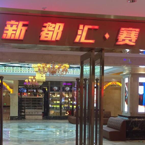 新都汇赛音