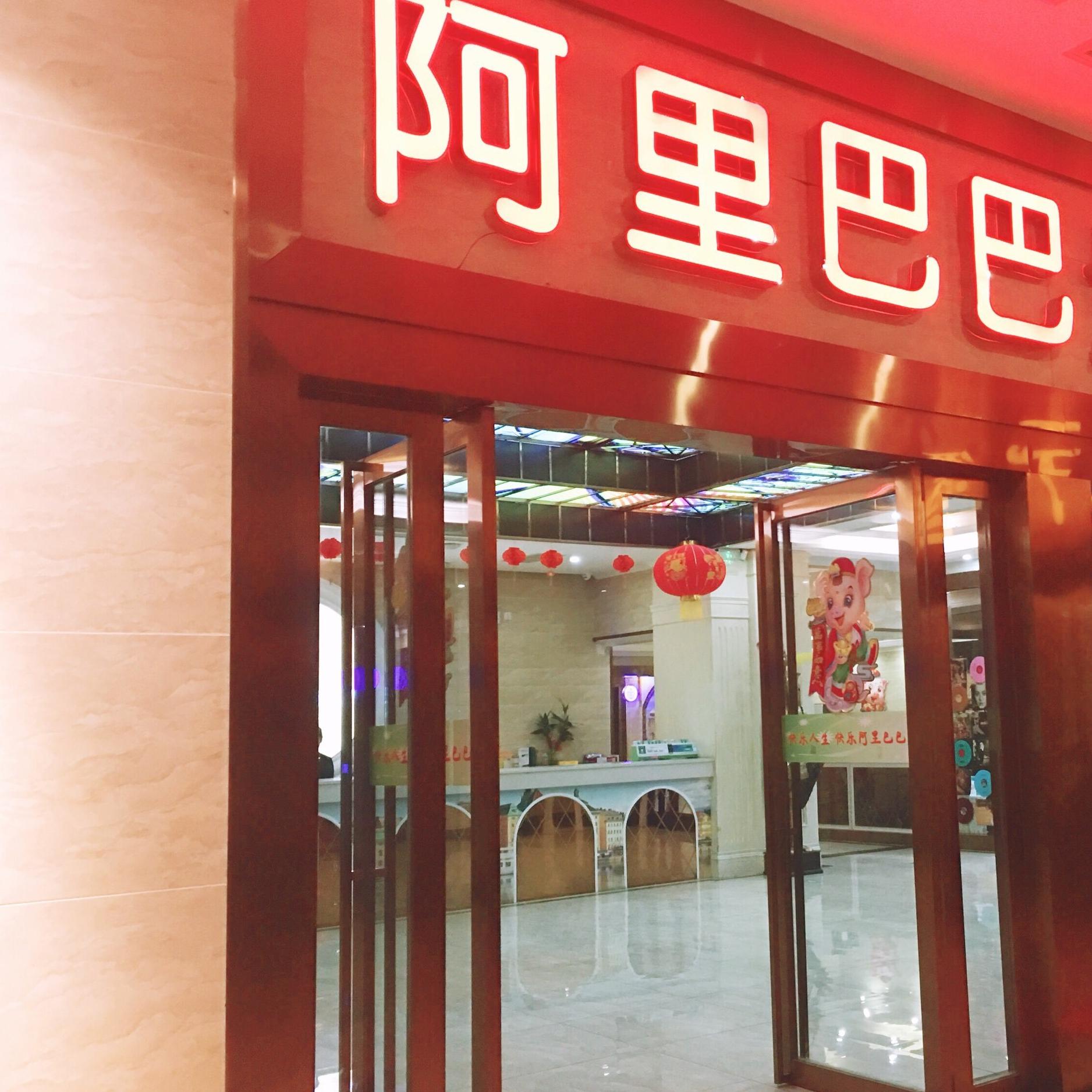 阿里巴巴（乐活店）