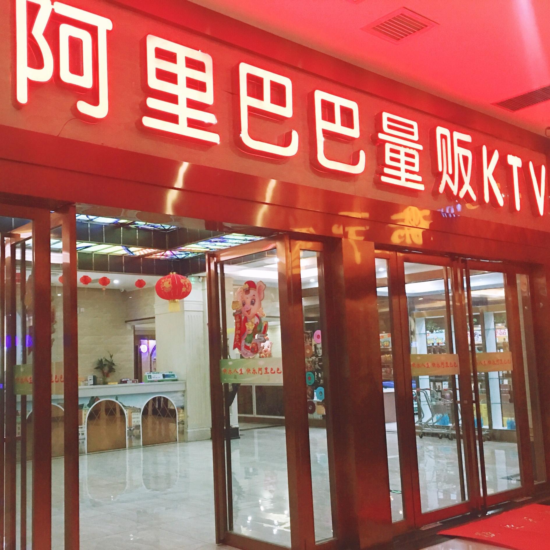 阿里巴巴（润安店）