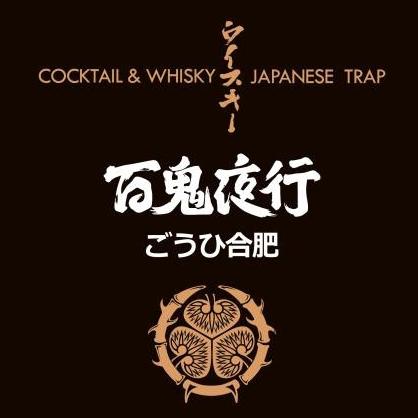 百鬼夜行(1912店)