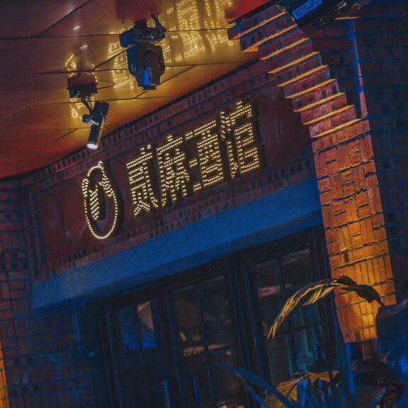 贰麻酒馆（1912店）