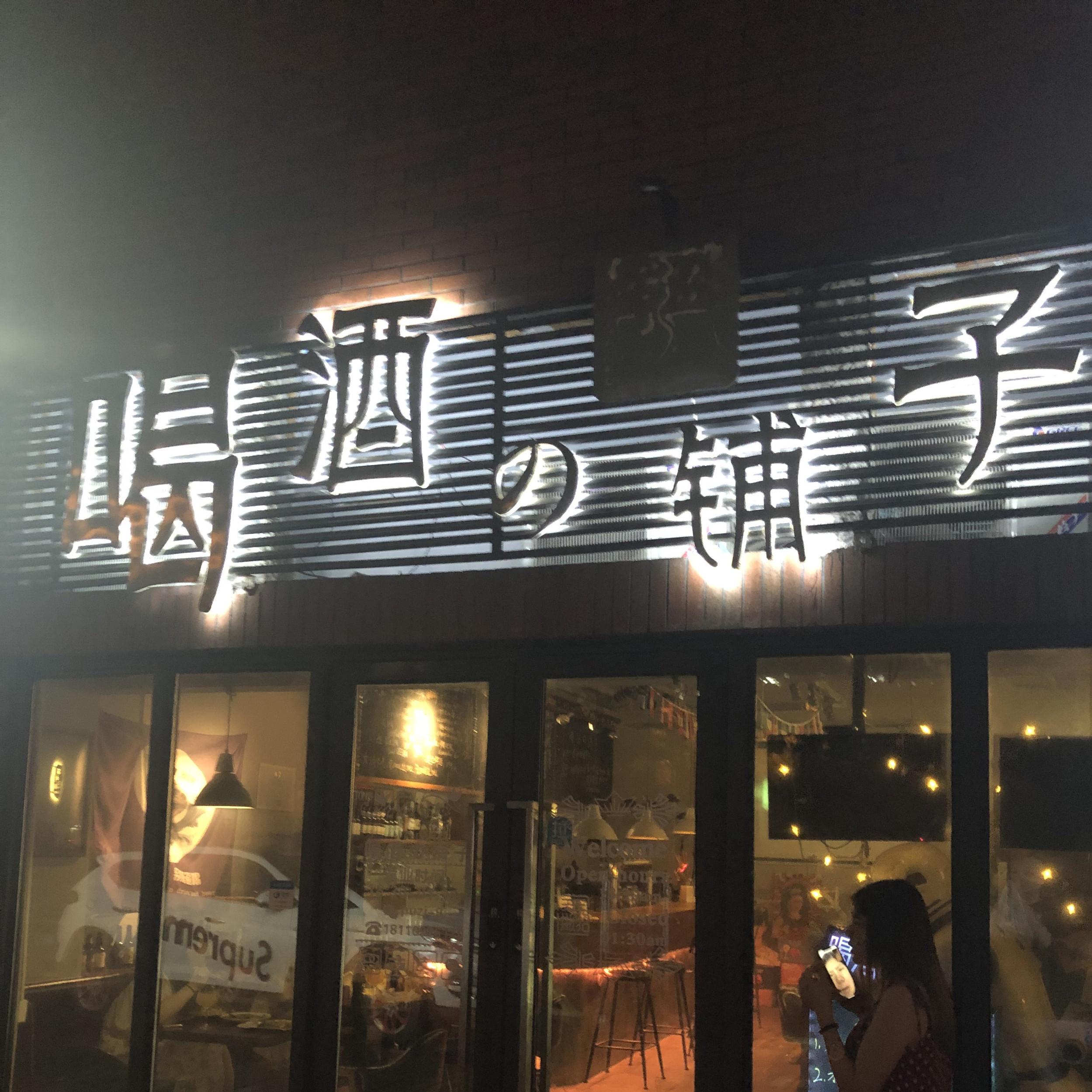 喝酒の铺子