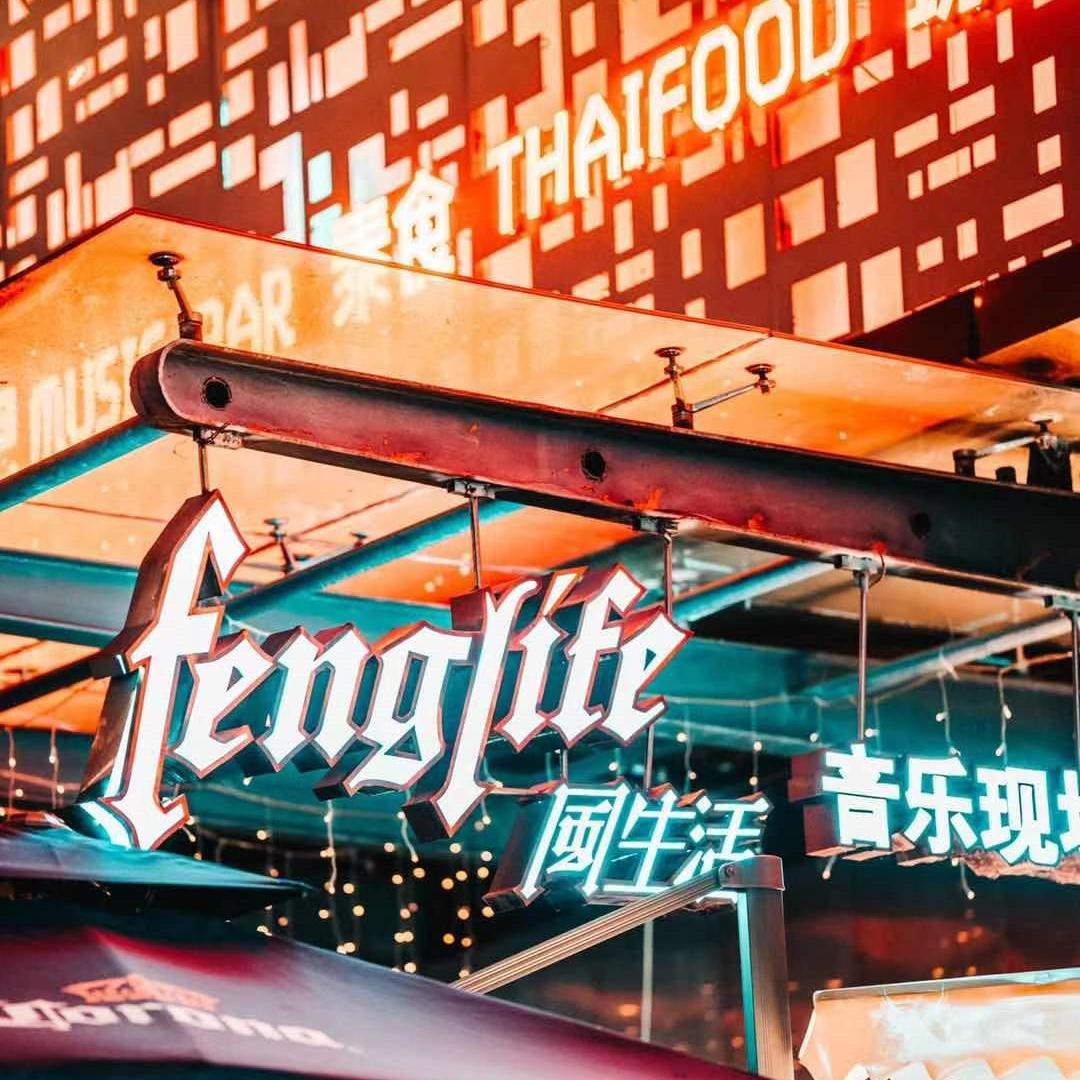 FengLife風生活音乐现场