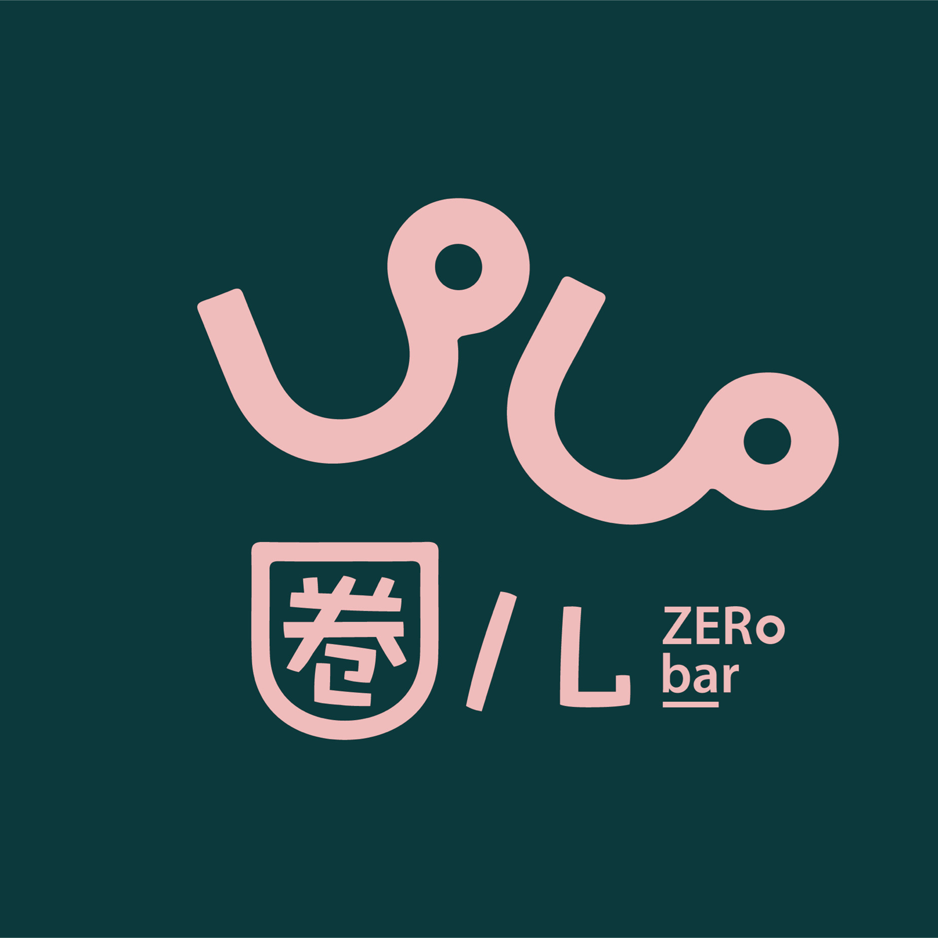 圈儿·Zero Bar