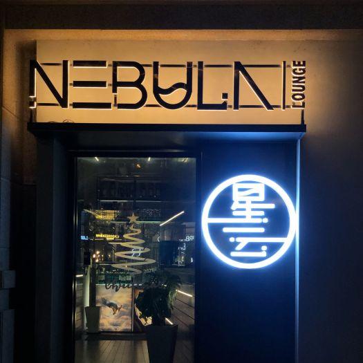 星云Nebula·Bar&Boutique