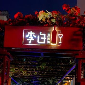 李白（东至路店）