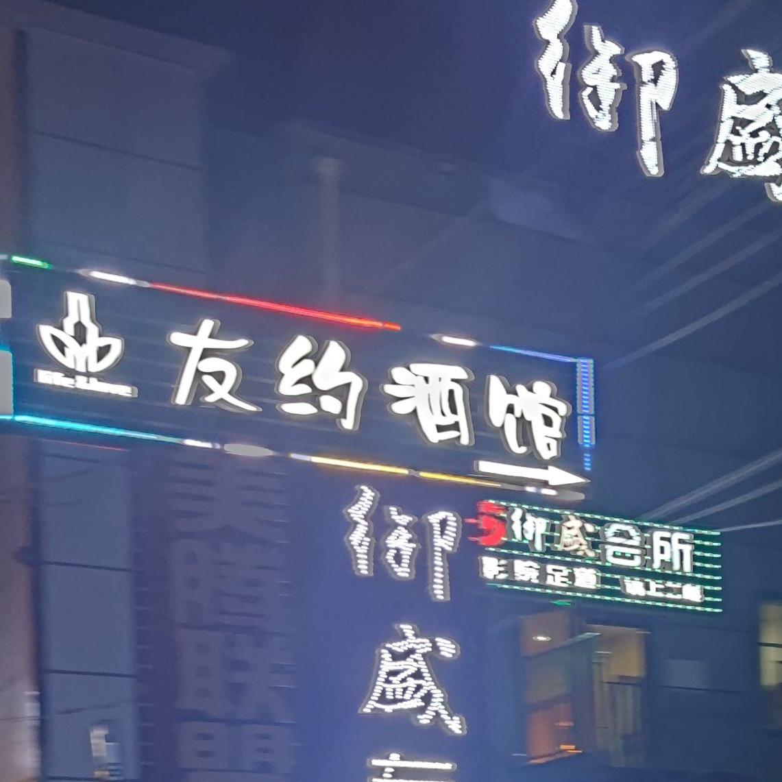 友约酒馆