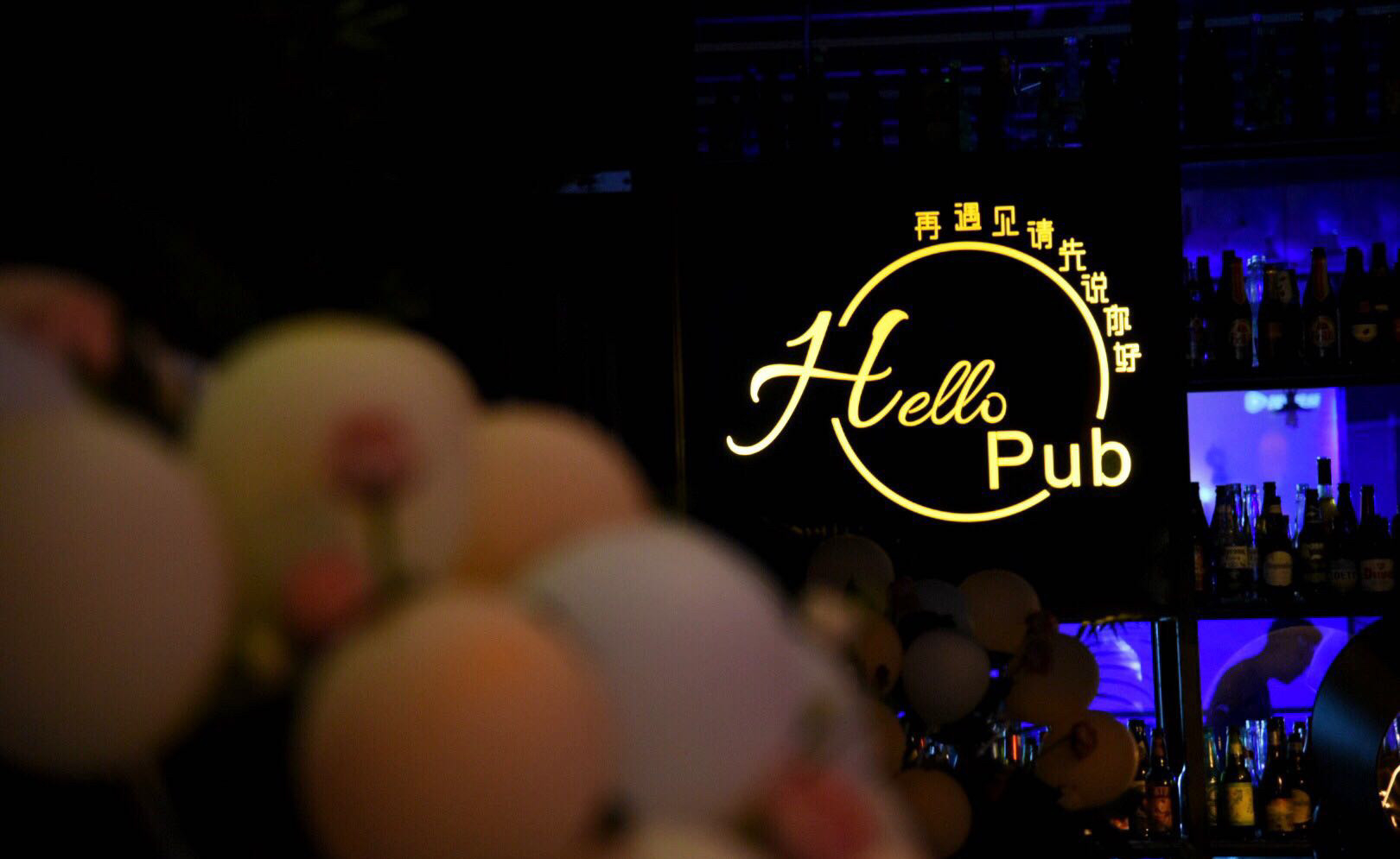 合肥Hello Pub（宁国南路店）酒吧图片展示2