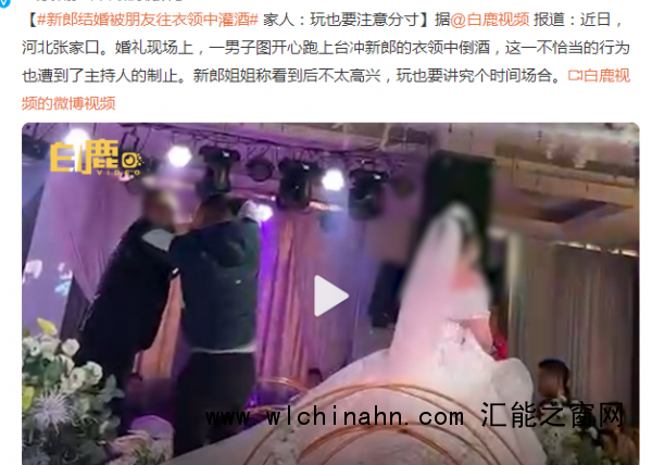 新郎结婚走红毯被朋友往衣领灌酒 网友：是损友应远离